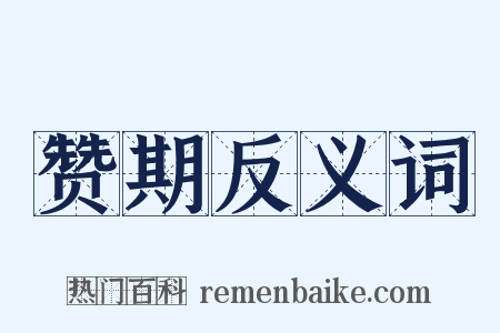 赞期反义词是什么意思的图片